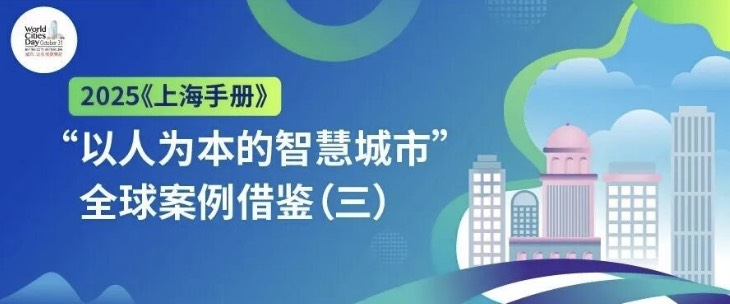 2025《上海手册》丨“以人为本的智慧城市”全球案例借鉴（三）