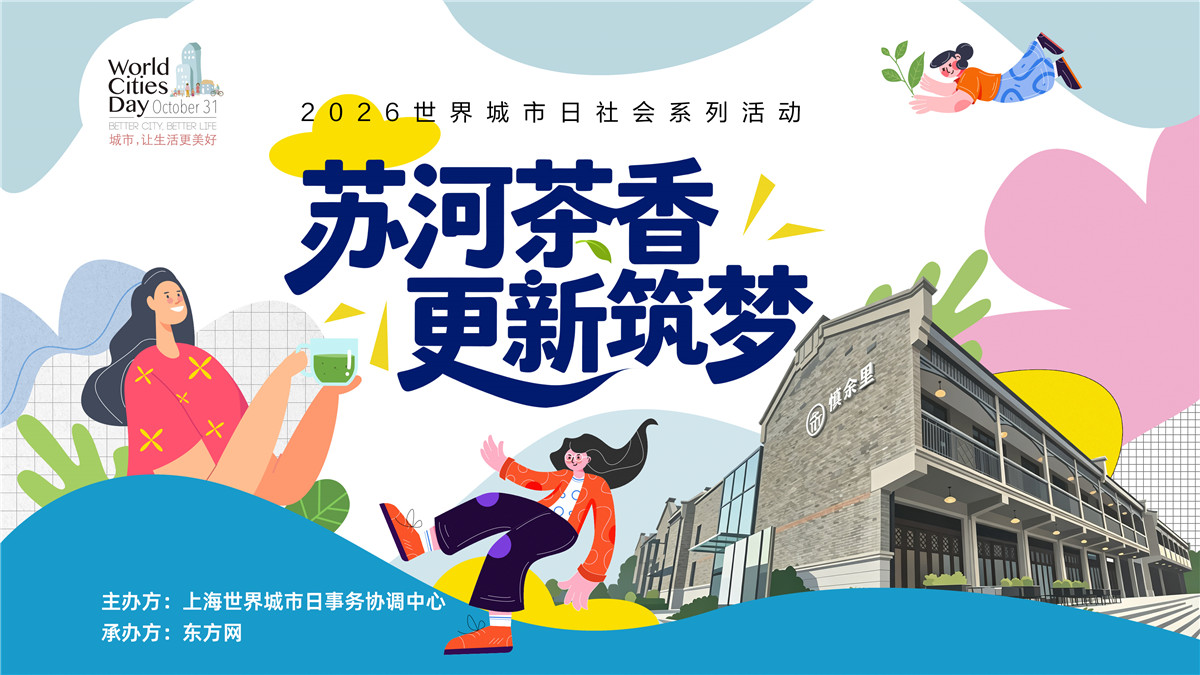 2026社会系列活动 | 世界城市日走进静安：一场Citywalk阅见苏河湾的“前世今生”