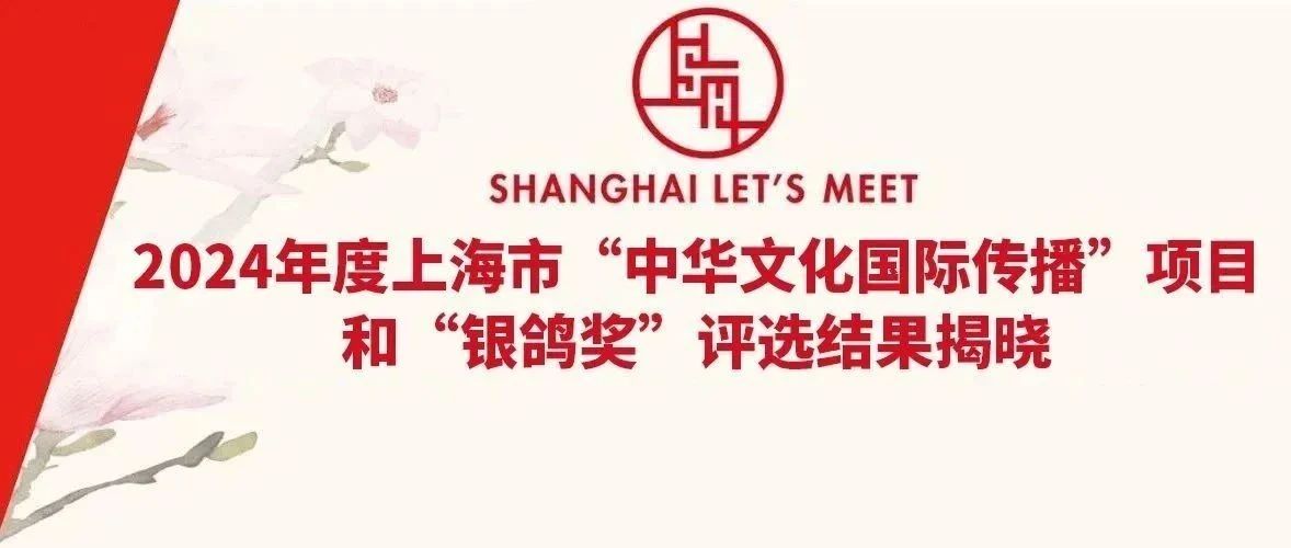 获奖丨2024年度上海市“银鸽奖”评选结果揭晓，世界城市日作品项目再得殊荣！