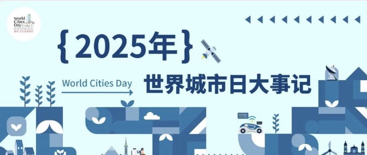 年终盘点丨2025年世界城市日大事记