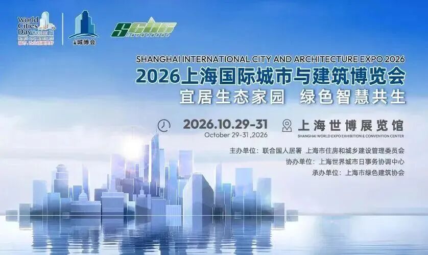 世界城市日配套展览丨2026上海国际城市与建筑博览会10月底启幕，创新展现城市建设最新成果