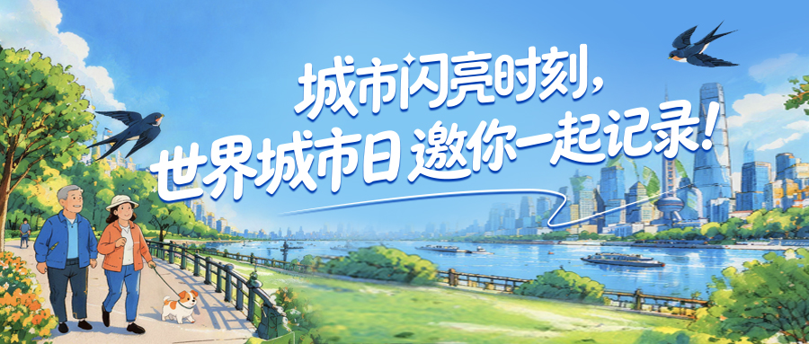 世界城市日邀你上小红书，一起记录城市闪亮时刻！