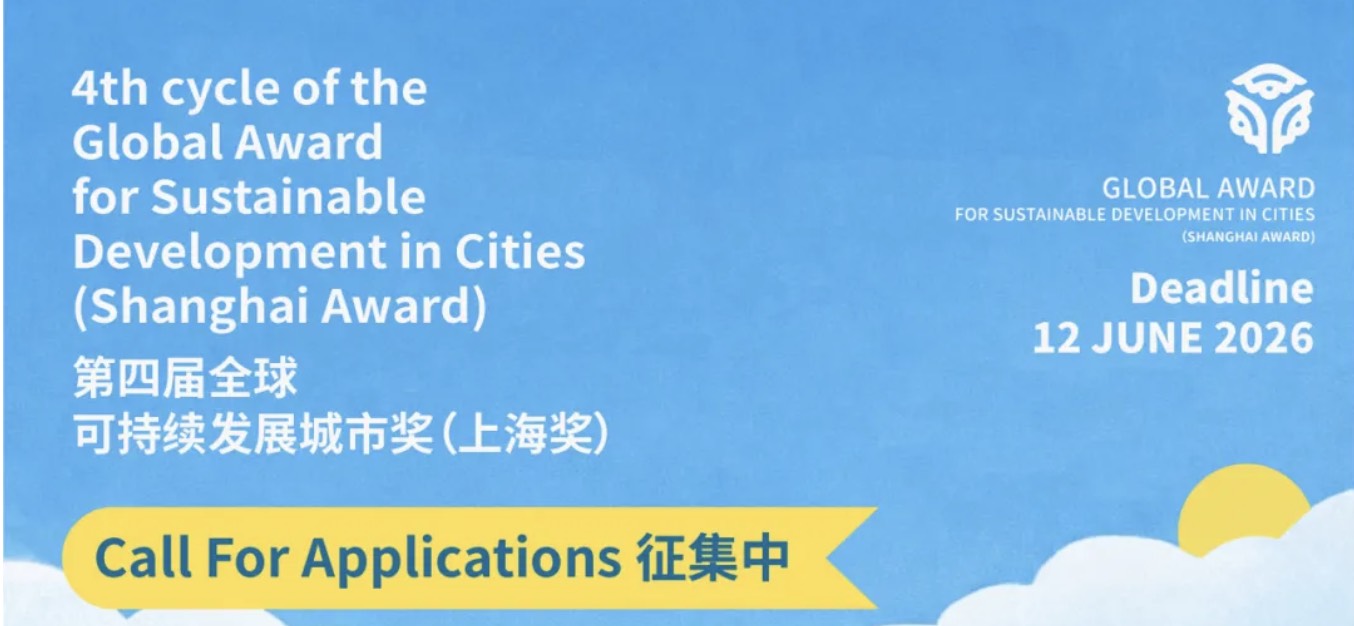 征集丨第四届全球可持续发展城市奖(上海奖)