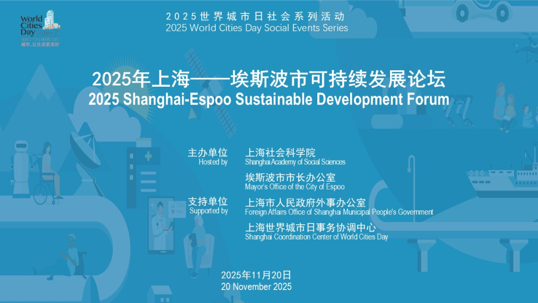 2025社会系列活动｜2025年上海—埃斯波市可持续发展论坛成功举办