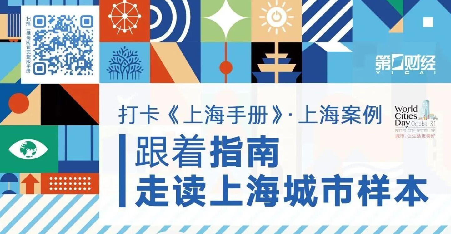打卡《上海手册》案例，走读上海城市样本