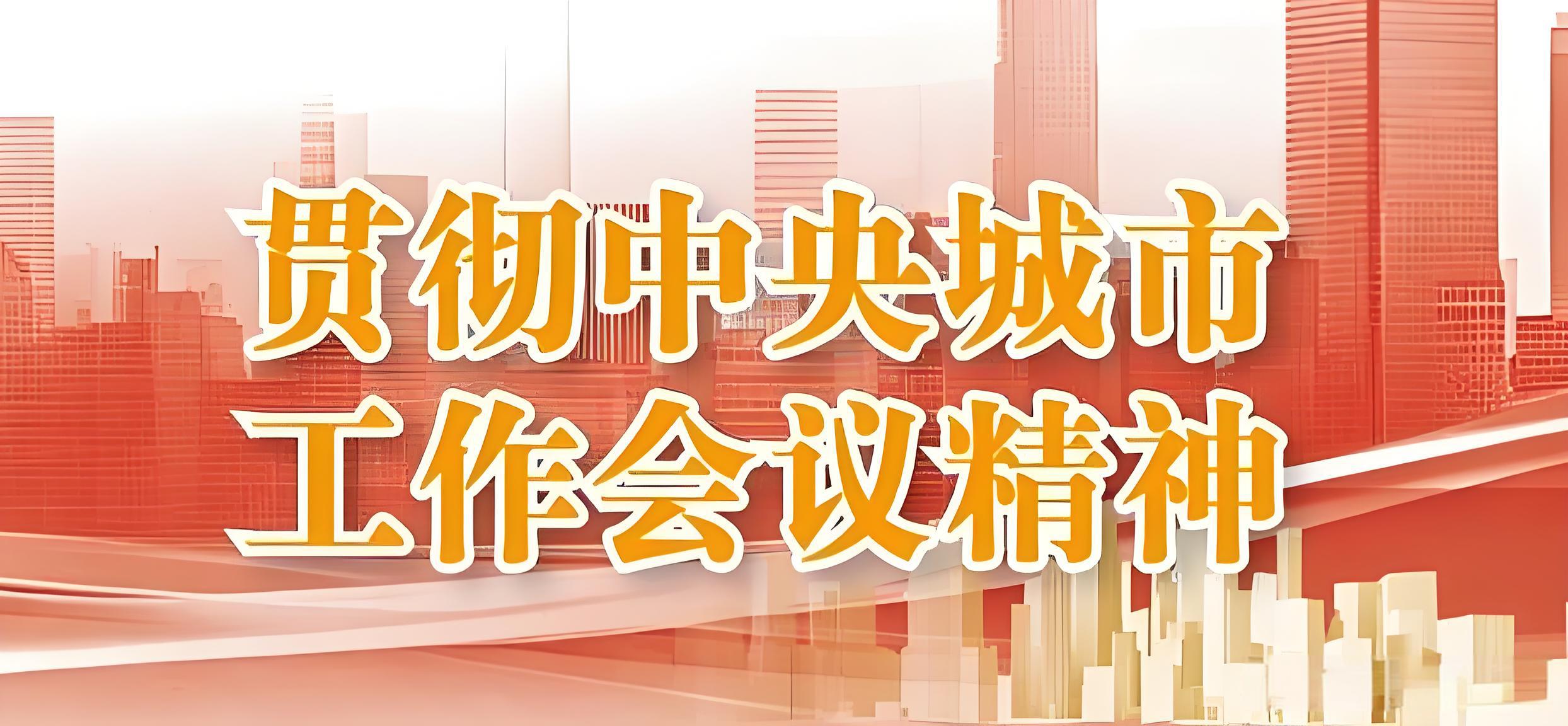 贯彻中央城市工作会议精神·实践 | 宋友春：强化统计支撑 深化国际合作 以务实举措深入贯彻落实中央城市工作会议精神
