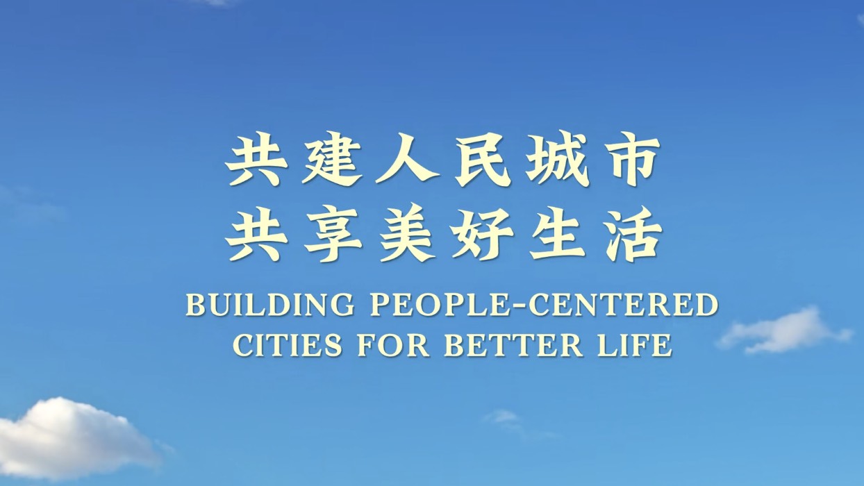 2024世界城市日宣传片