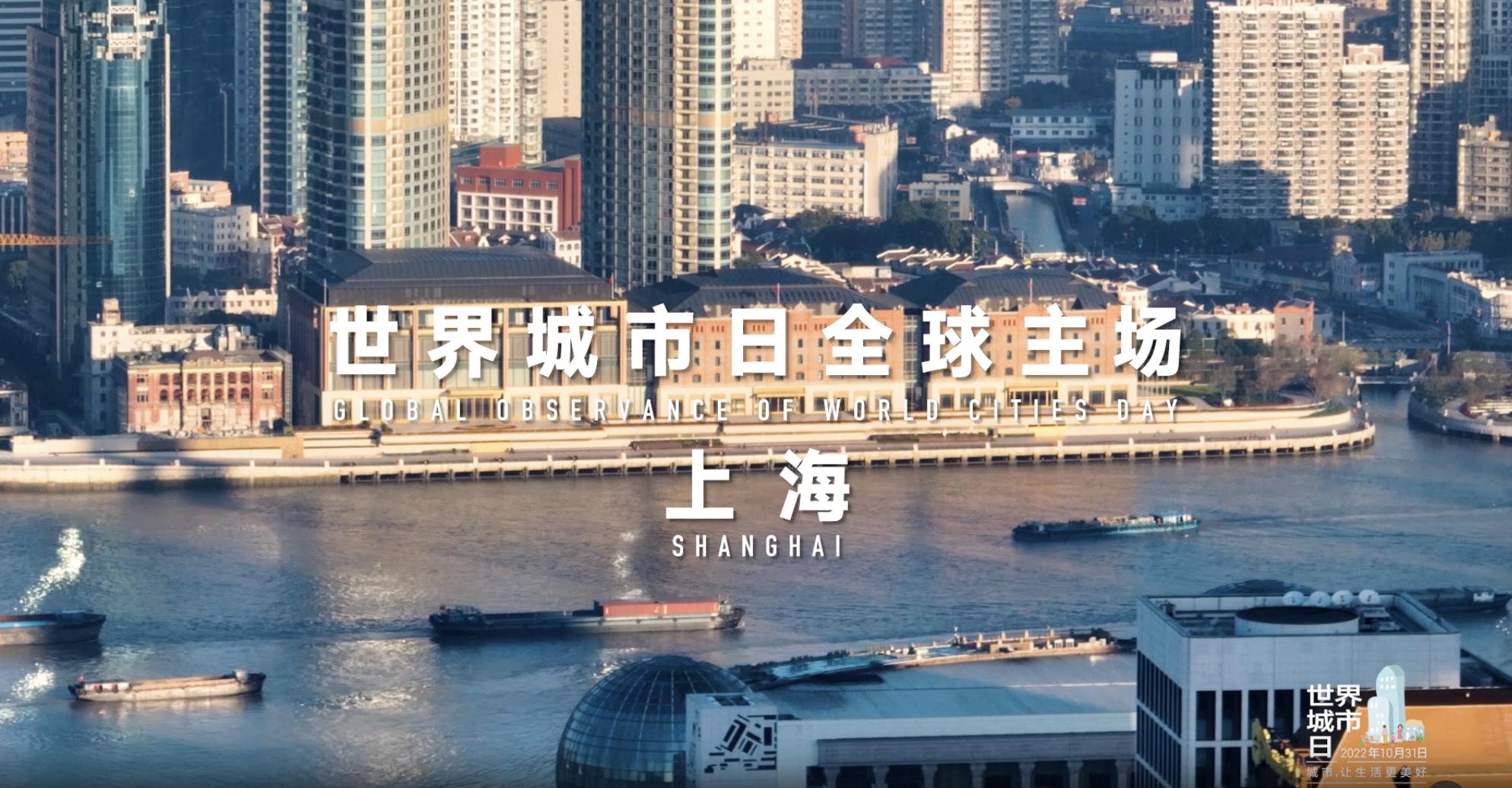 2022世界城市日宣传片