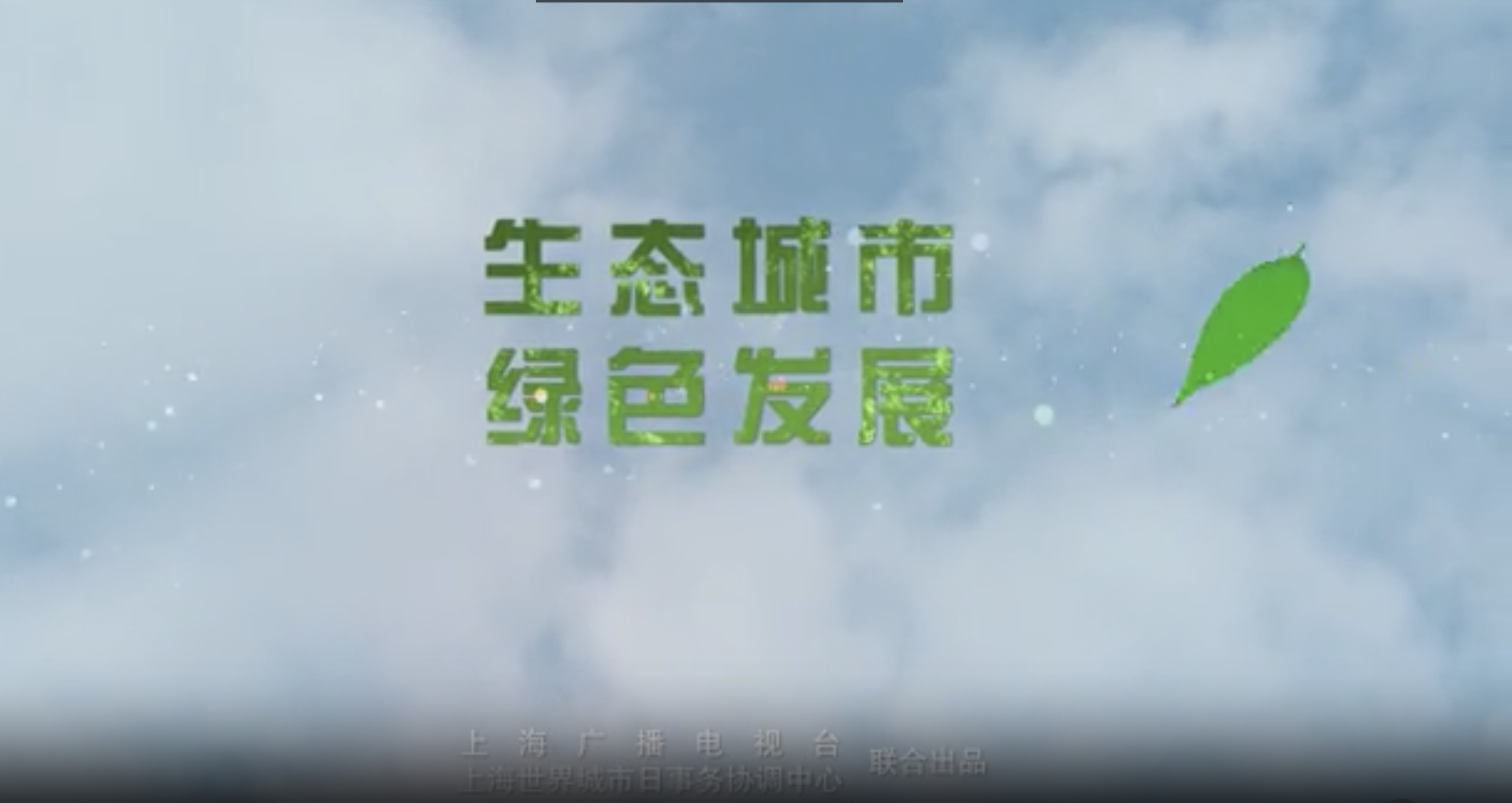 2018世界城市日宣传片