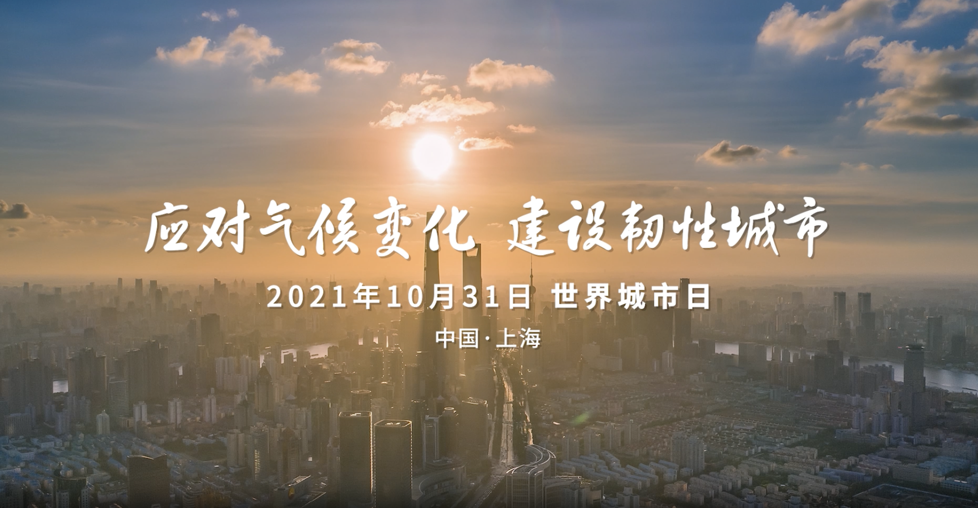 2021世界城市日宣传片
